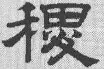 稷,趙孟𫖯 ,書法字典